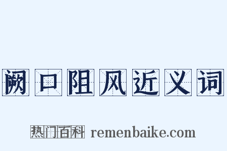 阙口阻风近义词是什么意思的图片